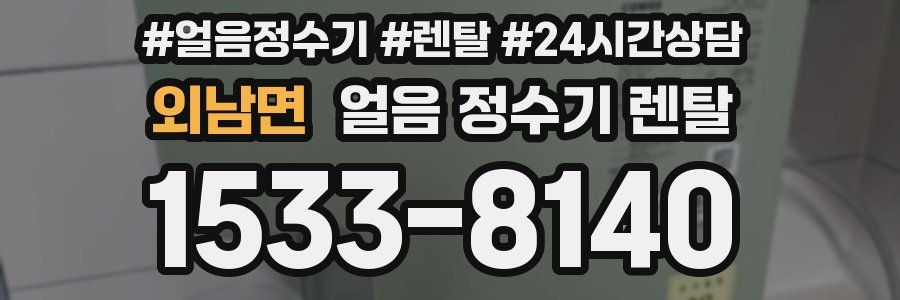 외남면 얼음 정수기 렌탈