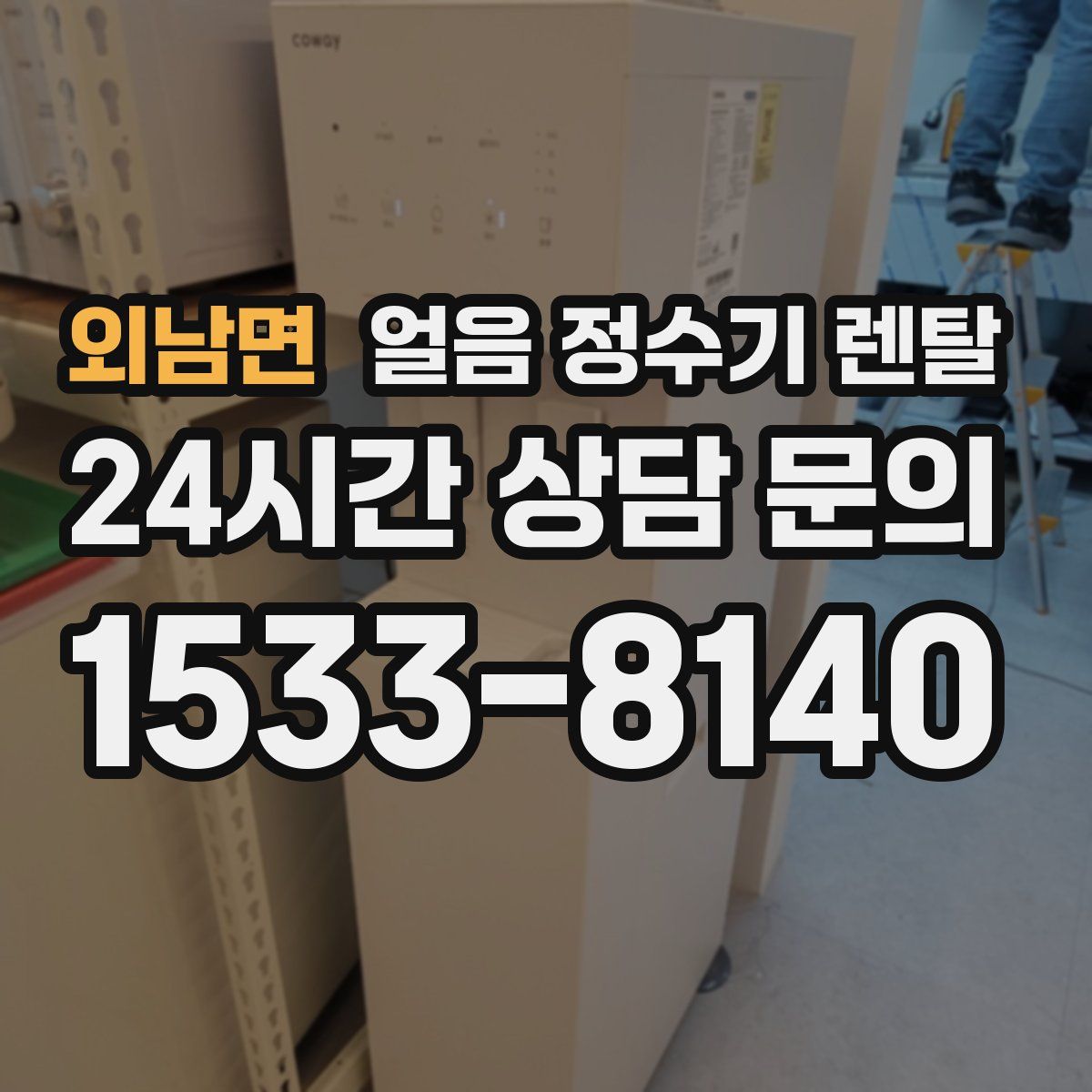 외남면 얼음 정수기 렌탈