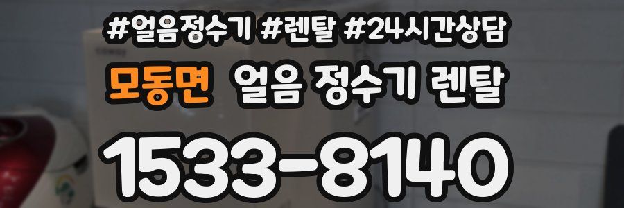 모동면 얼음 정수기 렌탈