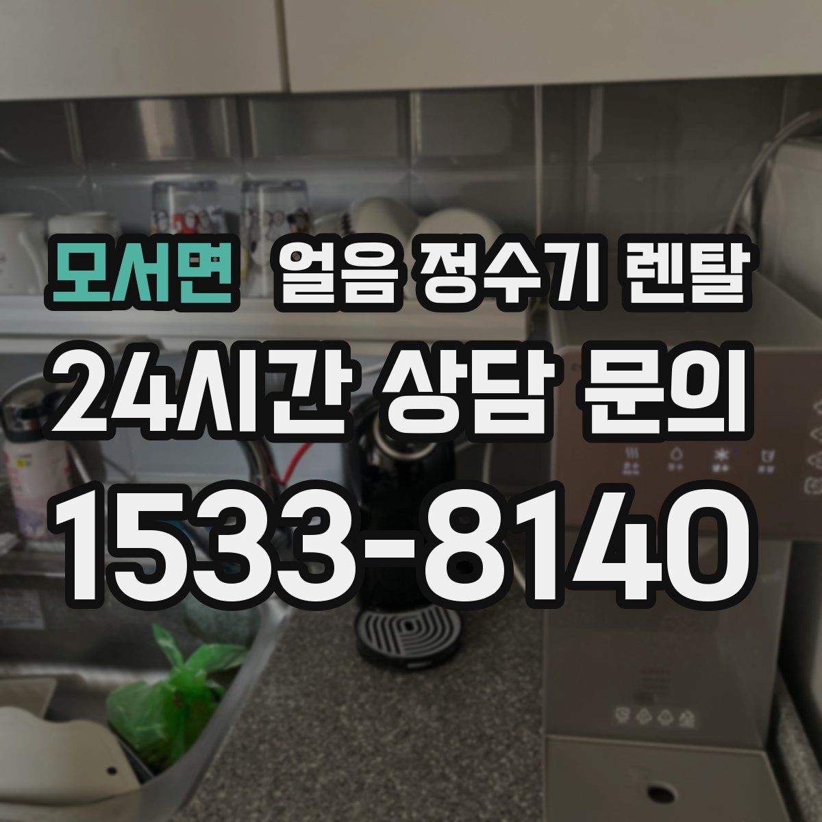 모서면 얼음 정수기 렌탈 제빙부 UV 살균이 도움이 되는 이유