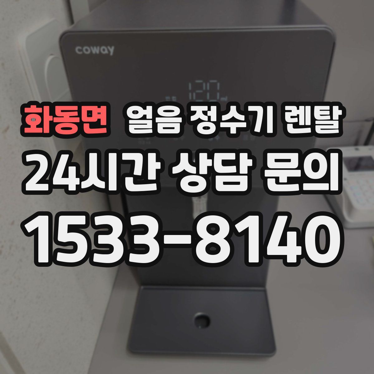 화동면 얼음 정수기 렌탈