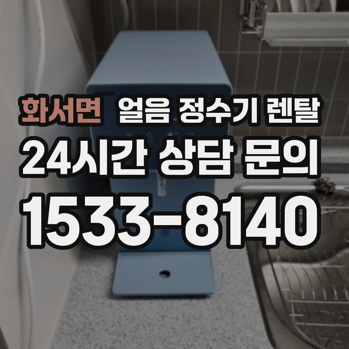 화서면 얼음 정수기 렌탈 아이 어르신도 쉽게 쓰는 조작 방식