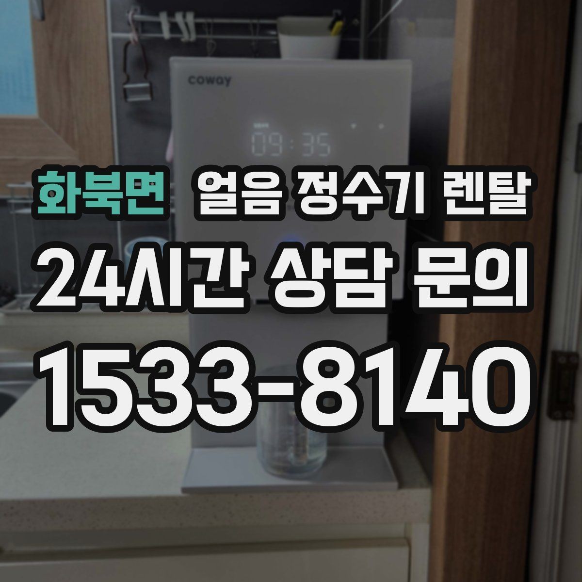 화북면 얼음 정수기 렌탈 이사할 때 이전 설치 절차를 쉽게 정리