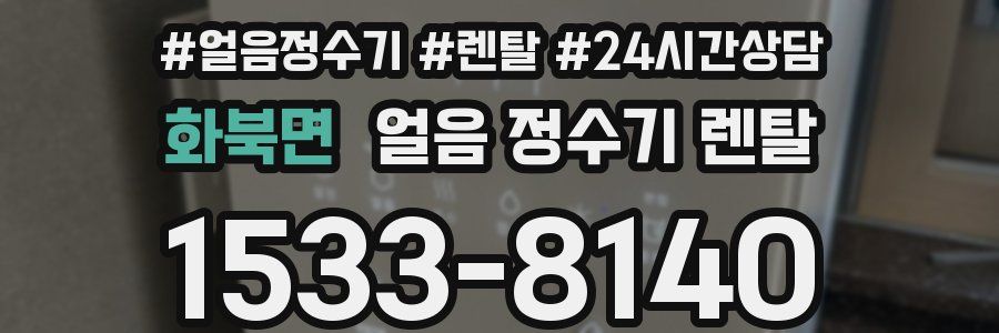 화북면 얼음 정수기 렌탈