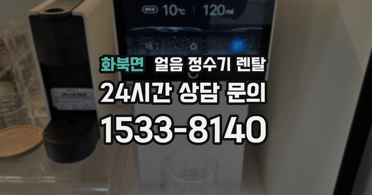 화북면 얼음 정수기 렌탈