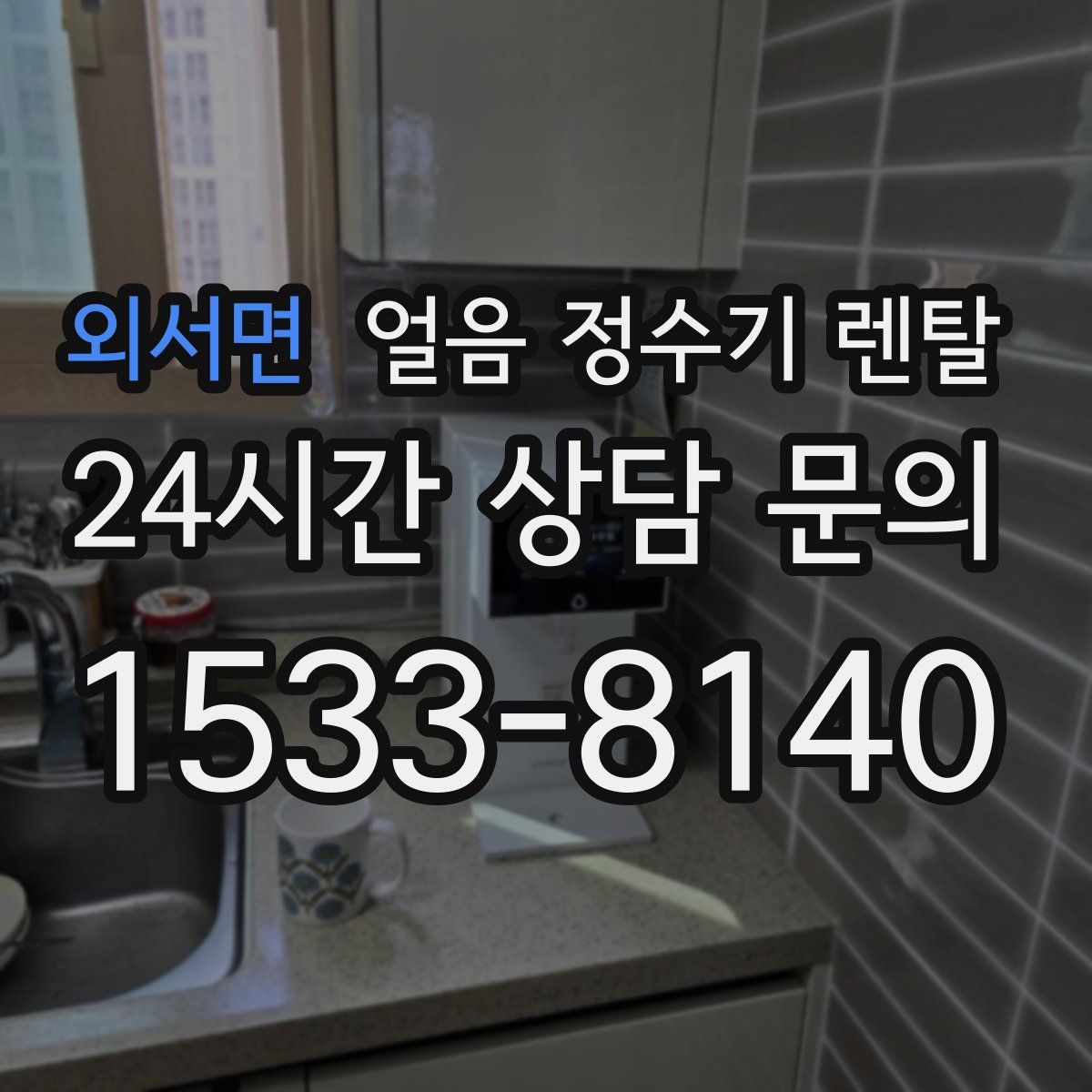 외서면 얼음 정수기 렌탈
