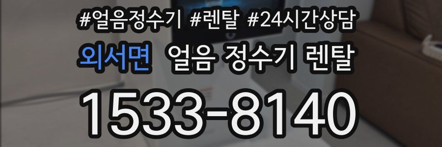 외서면 얼음 정수기 렌탈