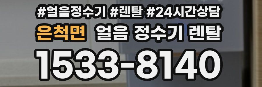 은척면 얼음 정수기 렌탈