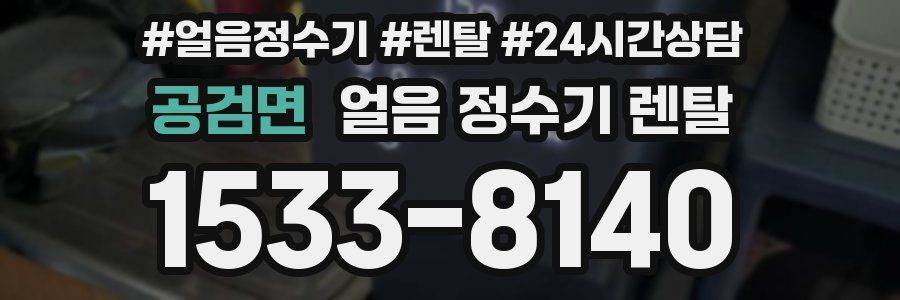공검면 얼음 정수기 렌탈