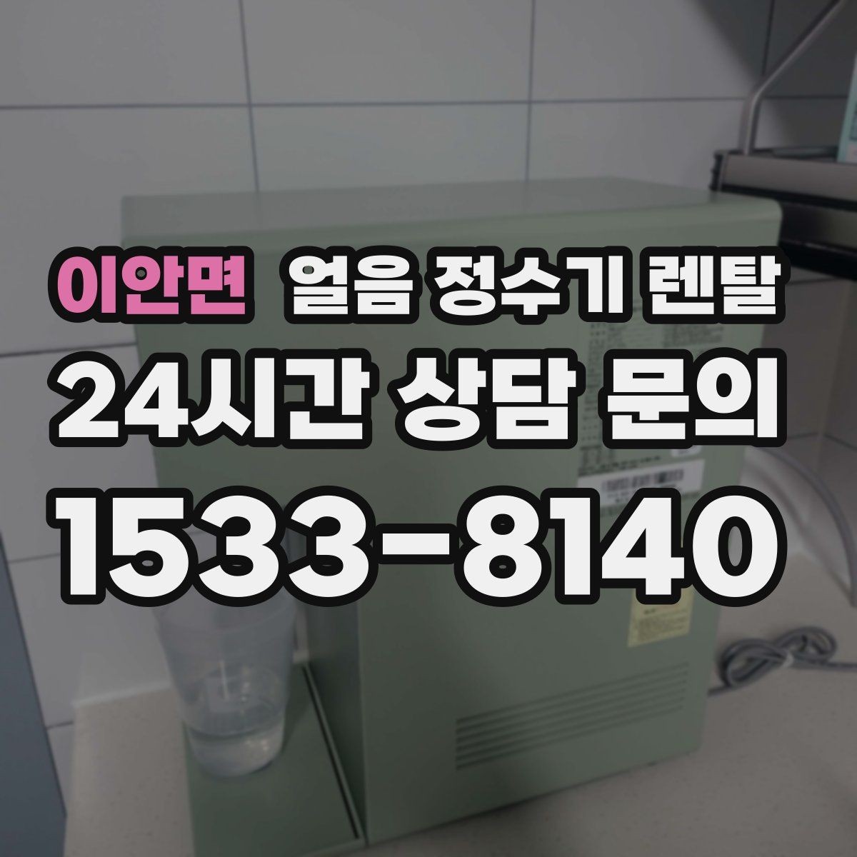 이안면 얼음 정수기 렌탈 월 렌탈료에 포함되는 관리 조건 정리