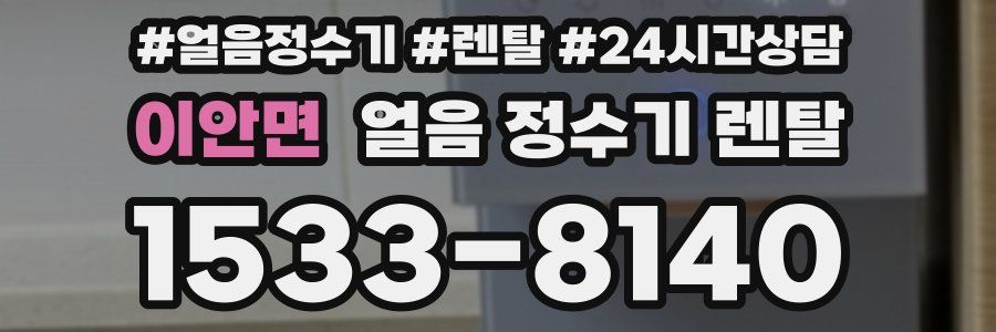 이안면 얼음 정수기 렌탈