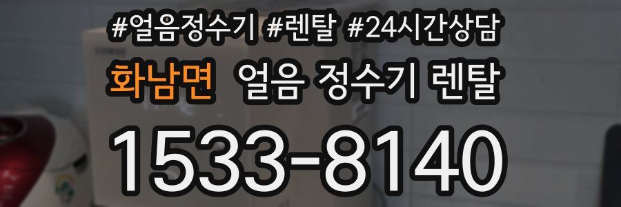 화남면 얼음 정수기 렌탈