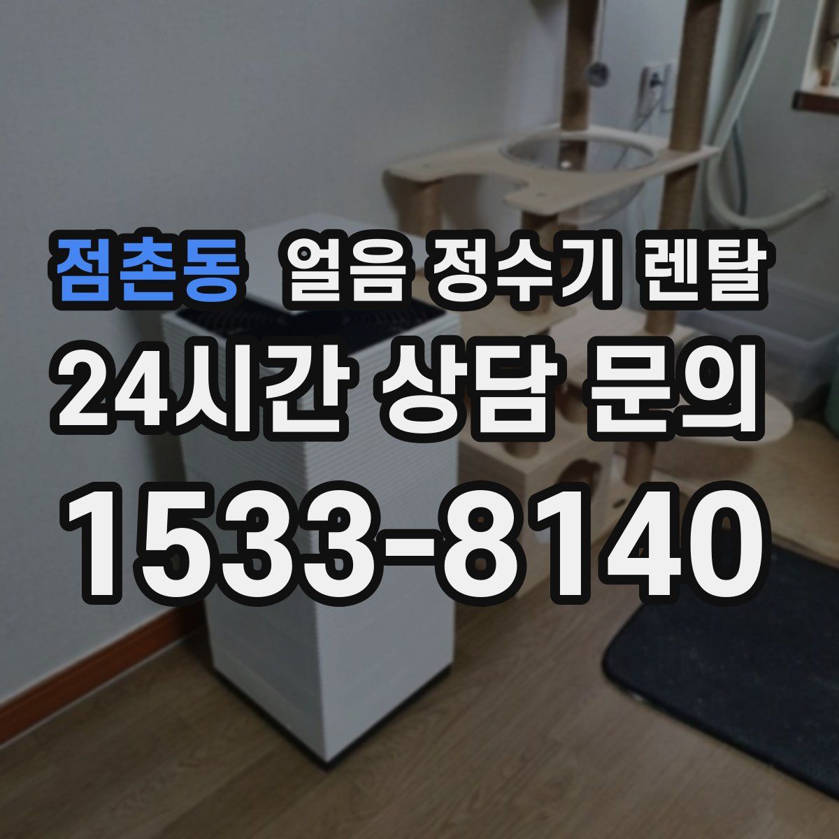 점촌동 얼음 정수기 렌탈