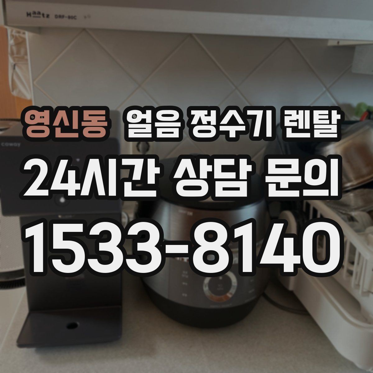 영신동 얼음 정수기 렌탈 소음 민감하면 '제빙 소리'부터 확인