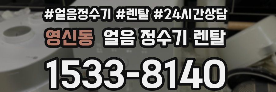 영신동 얼음 정수기 렌탈