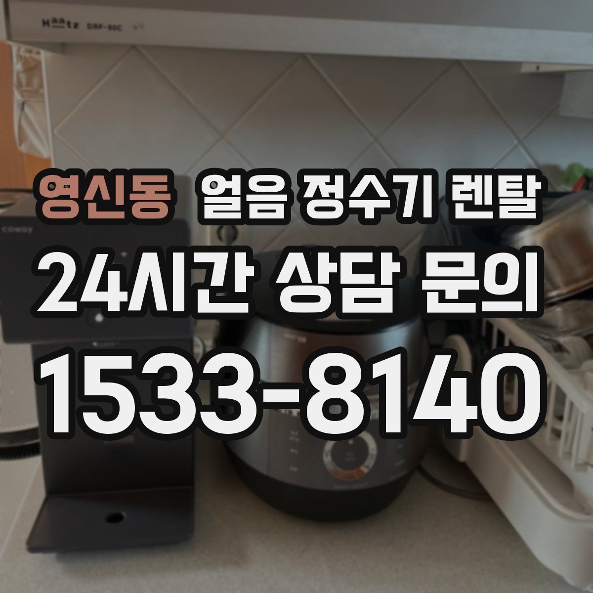 영신동 얼음 정수기 렌탈