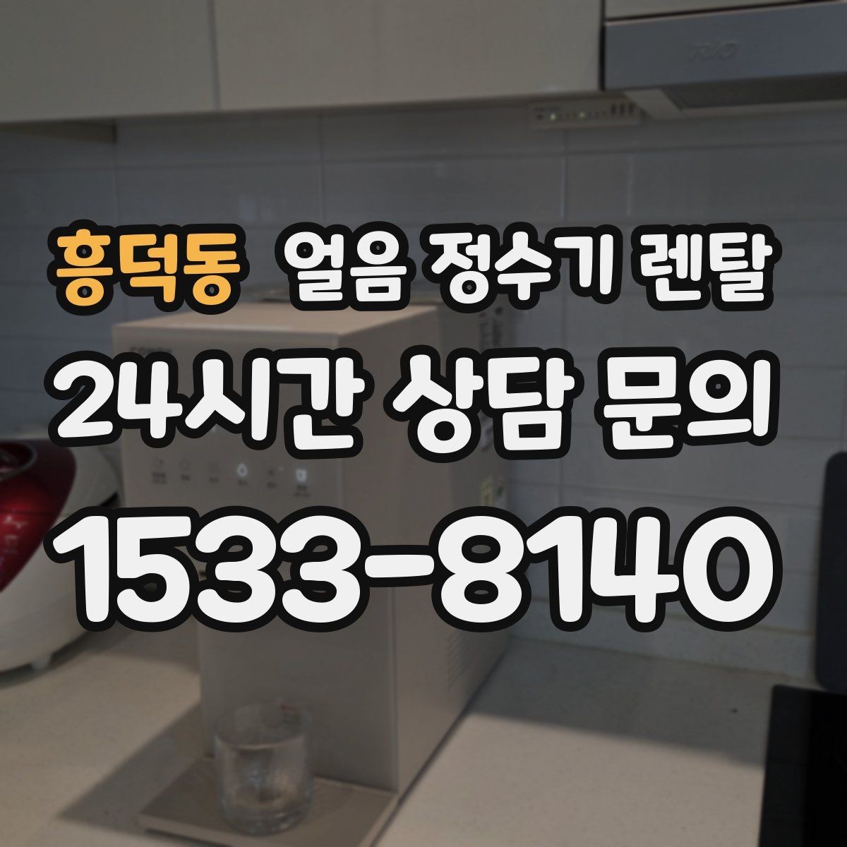 흥덕동 얼음 정수기 렌탈 약정 중 해지 시 비용 구조 정리