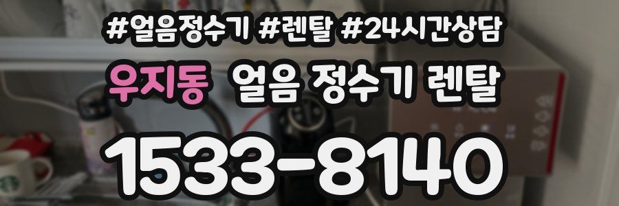 우지동 얼음 정수기 렌탈