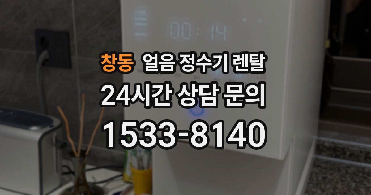 창동 얼음 정수기 렌탈