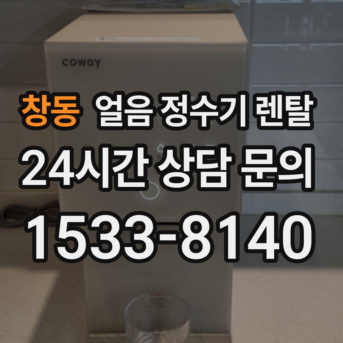 창동 얼음 정수기 렌탈