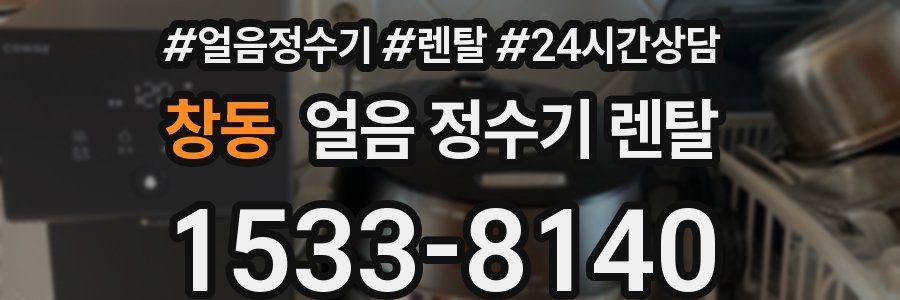 창동 얼음 정수기 렌탈