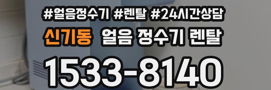 신기동 얼음 정수기 렌탈