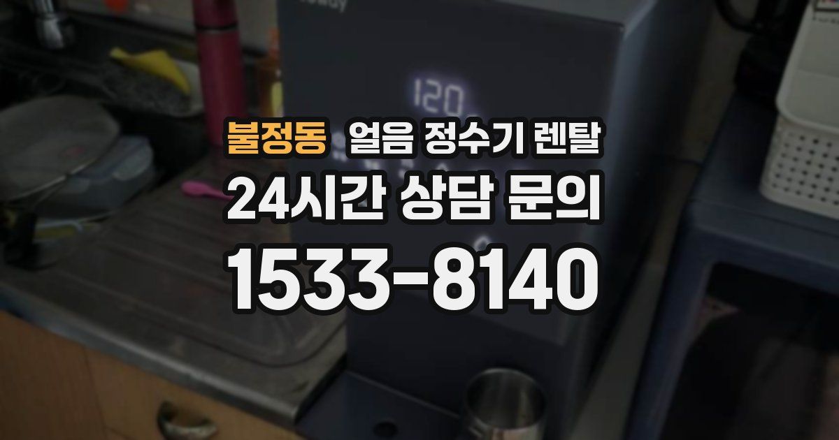 불정동 얼음 정수기 렌탈