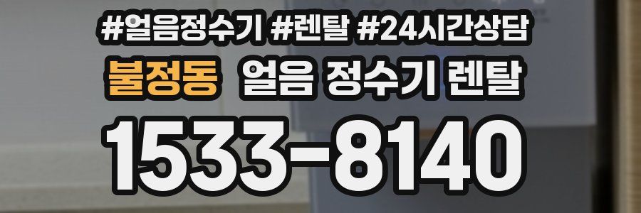 불정동 얼음 정수기 렌탈