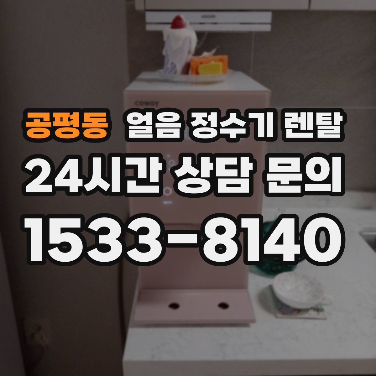공평동 얼음 정수기 렌탈
