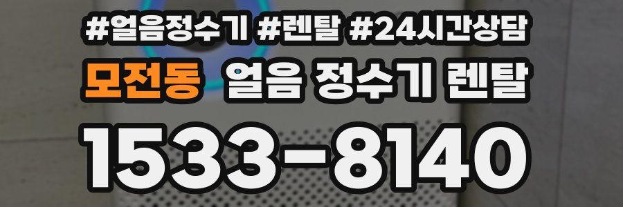 모전동 얼음 정수기 렌탈