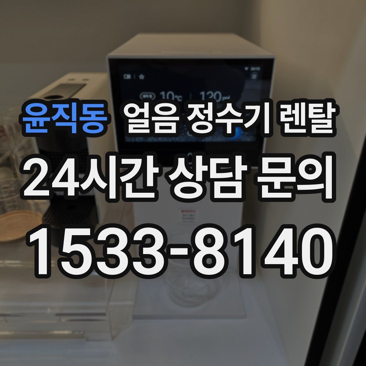 윤직동 얼음 정수기 렌탈
