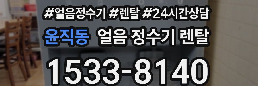 윤직동 얼음 정수기 렌탈