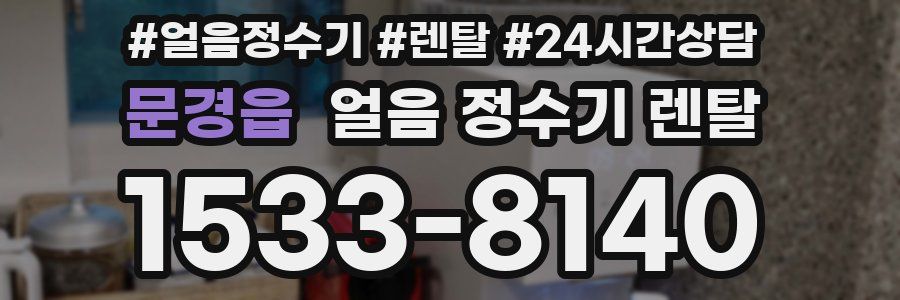 문경읍 얼음 정수기 렌탈
