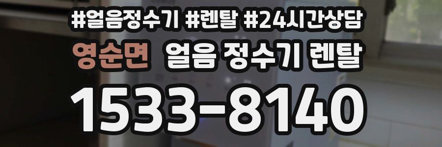 영순면 얼음 정수기 렌탈