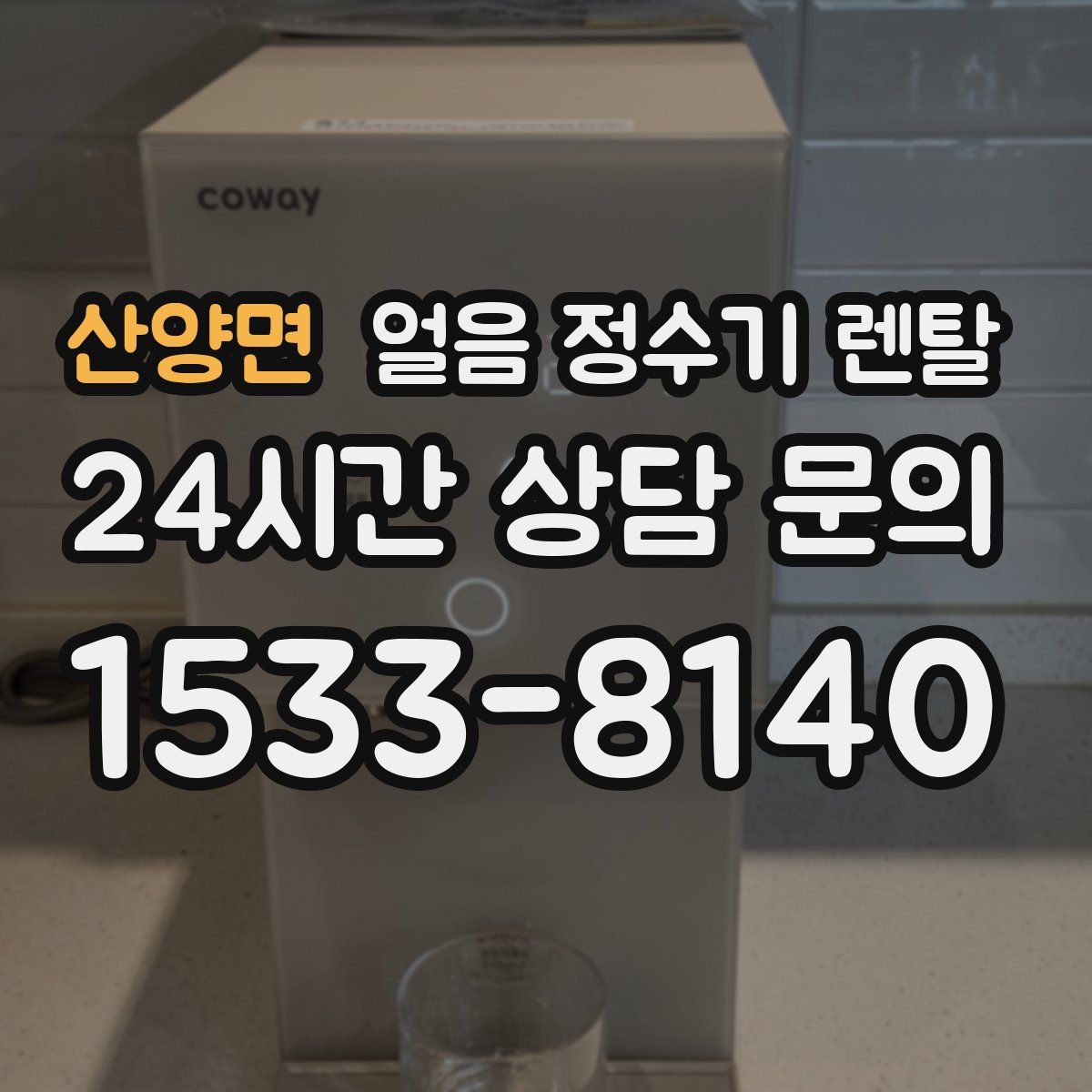산양면 얼음 정수기 렌탈