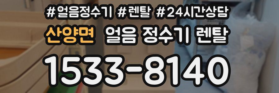 산양면 얼음 정수기 렌탈