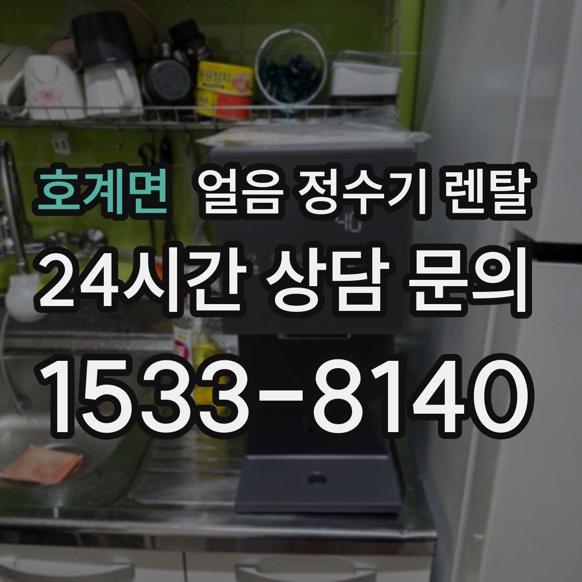 호계면 얼음 정수기 렌탈 필터 교체 시기가 얼음 맛에 영향을 주는 이유