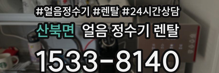 산북면 얼음 정수기 렌탈