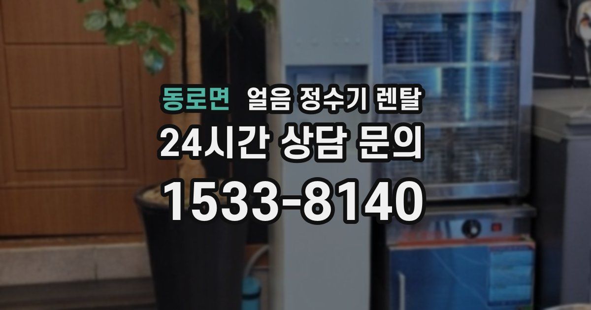 동로면 얼음 정수기 렌탈