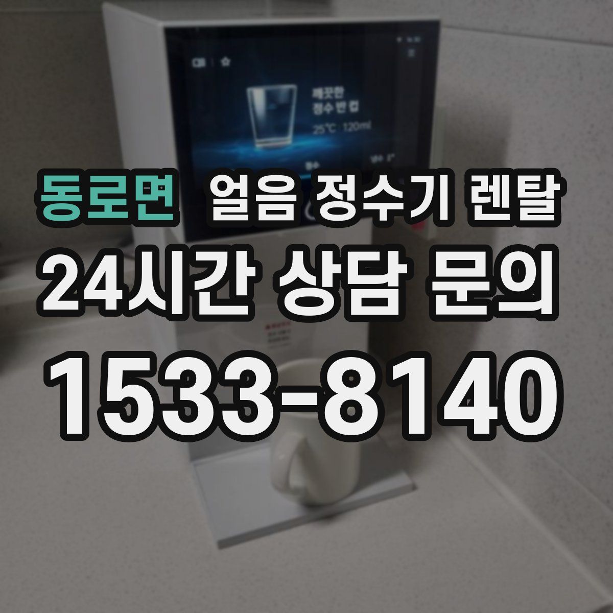 동로면 얼음 정수기 렌탈