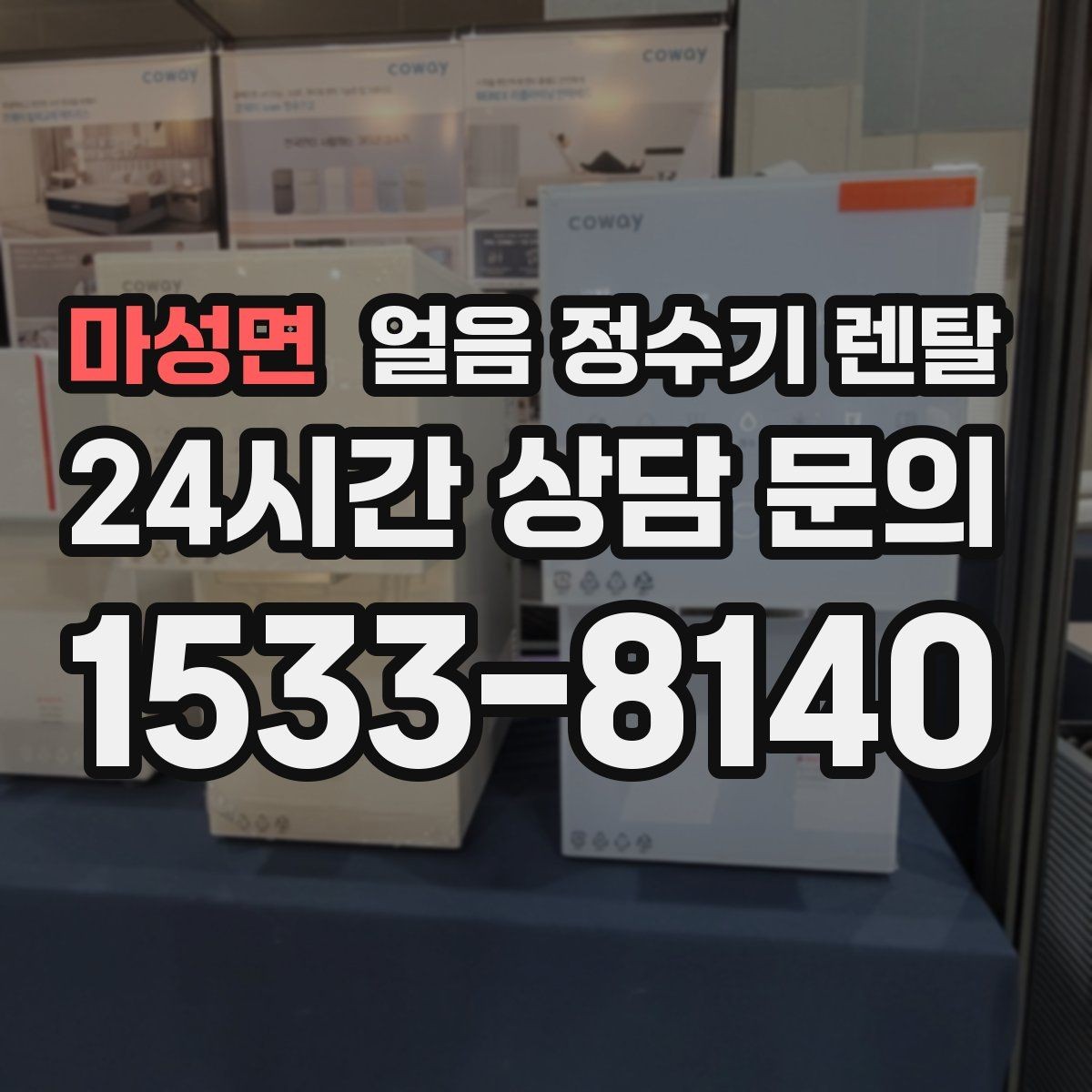 마성면 얼음 정수기 렌탈 처음 얼음 받을 때 꼭 알아둘 점
