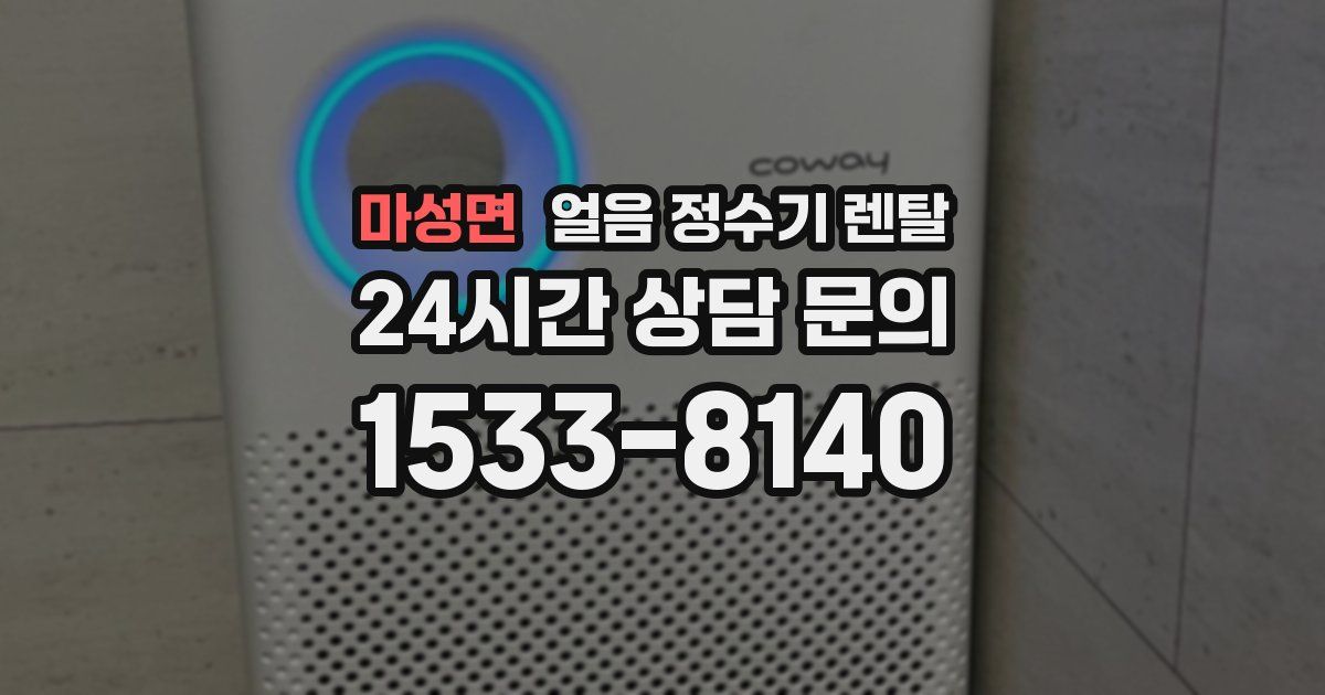 마성면 얼음 정수기 렌탈