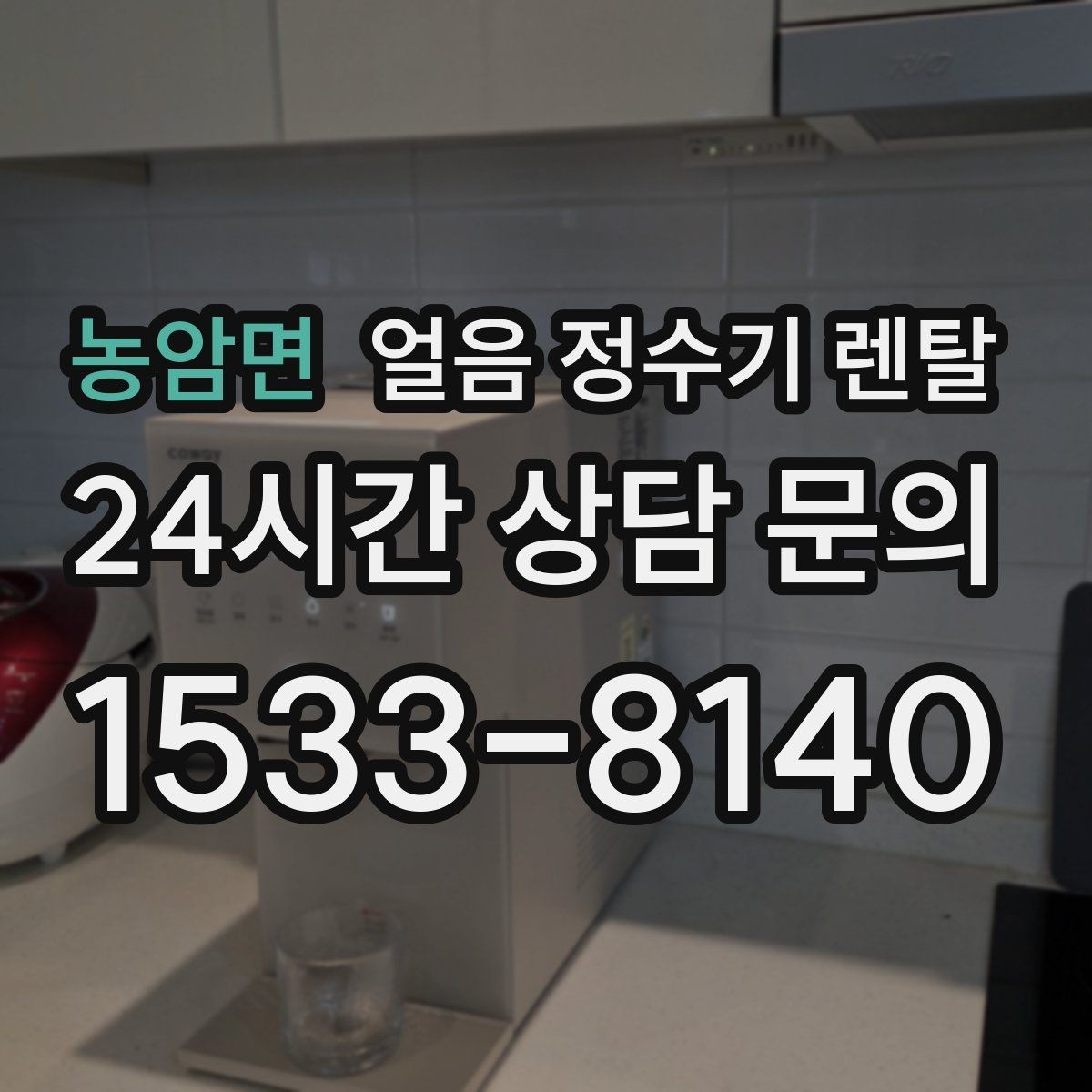 농암면 얼음 정수기 렌탈 집에서 홈카페 만드는 핵심 포인트