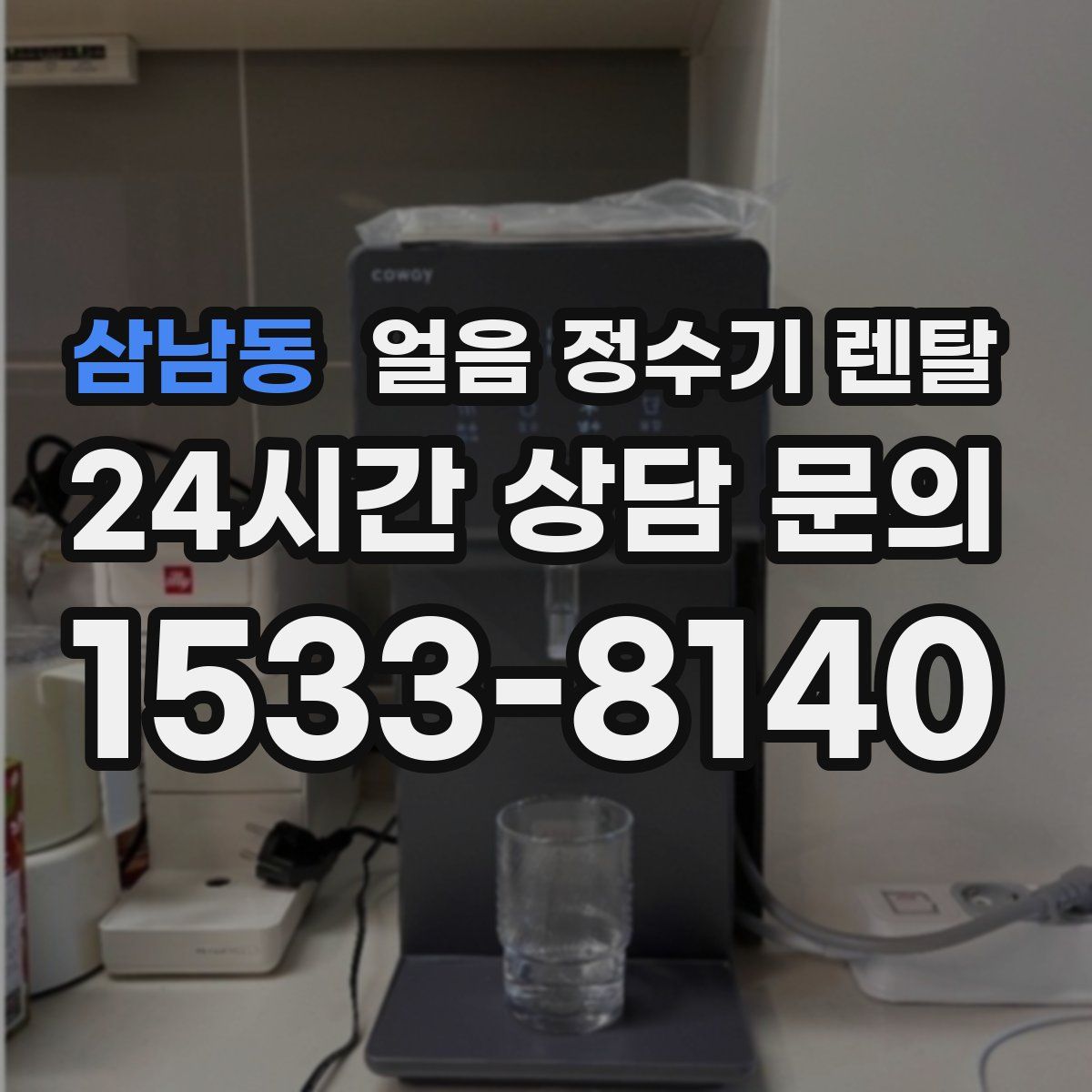 삼남동 얼음 정수기 렌탈