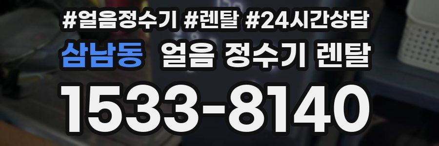 삼남동 얼음 정수기 렌탈
