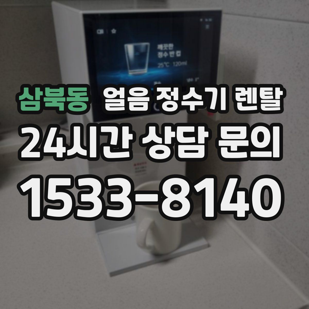 삼북동 얼음 정수기 렌탈