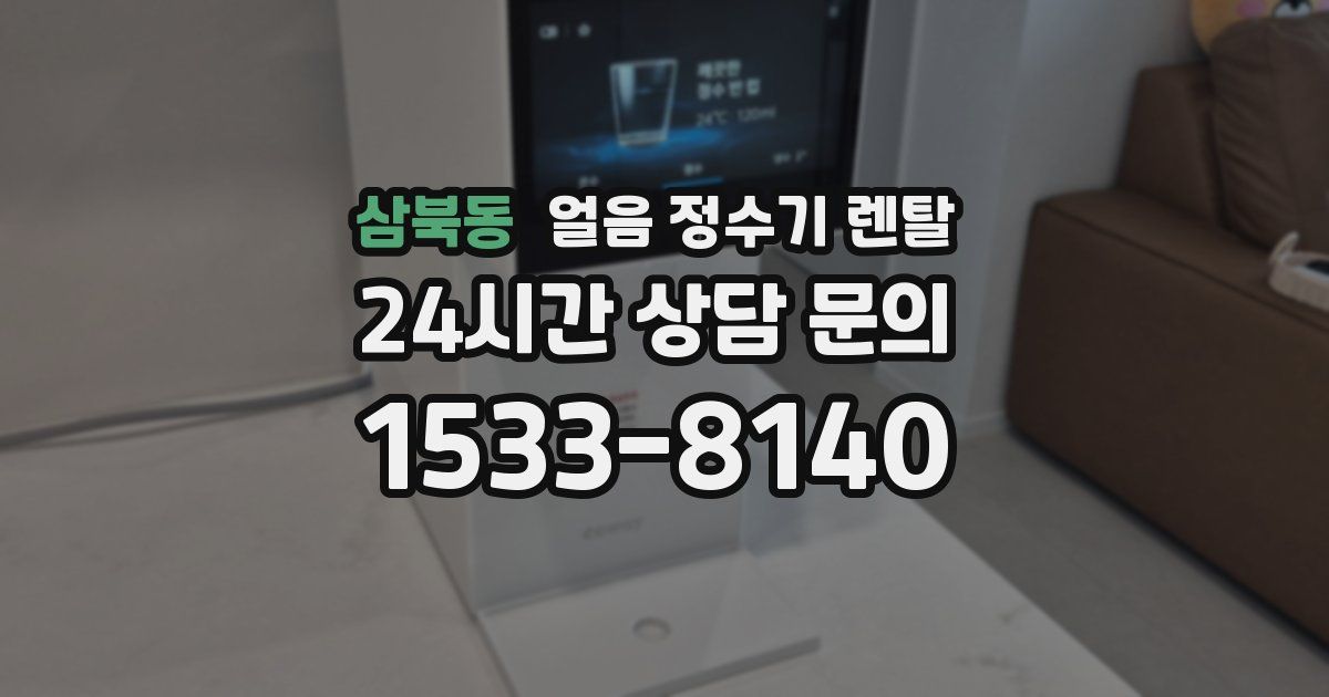 삼북동 얼음 정수기 렌탈