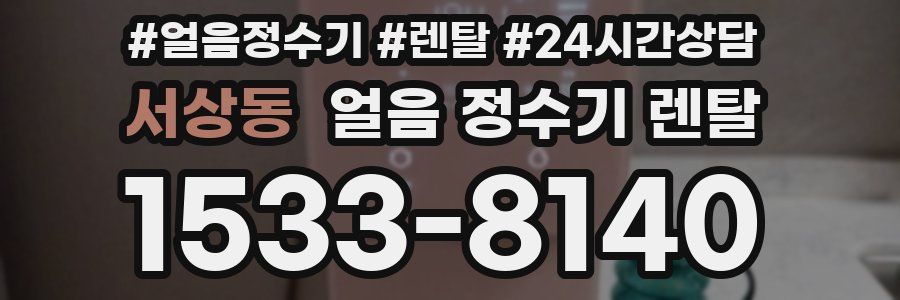 서상동 얼음 정수기 렌탈