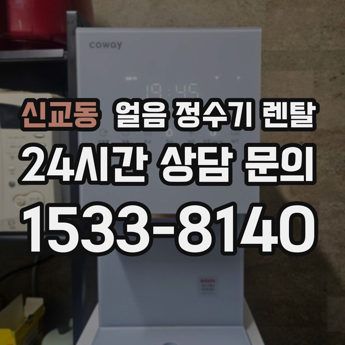 신교동 얼음 정수기 렌탈 큰 텀블러도 닿지 않는 출수구가 좋은 이유