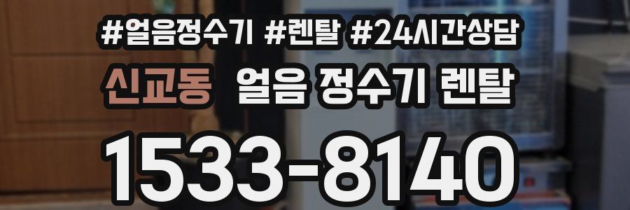 신교동 얼음 정수기 렌탈